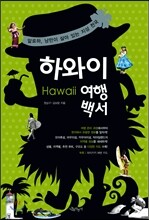 하와이 여행백서