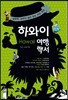 하와이 여행백서