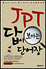JPT 답이 보이는 단어장