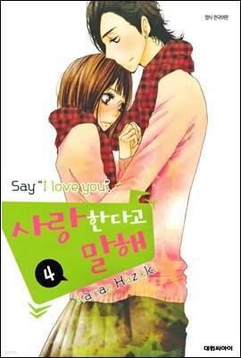 사랑한다고 말해 4