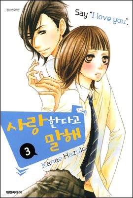 사랑한다고 말해 3
