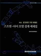 콘크리트 구조부재의 스트럿-타이 모델 설계 예제집