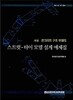 콘크리트 구조부재의 스트럿-타이 모델 설계 예제집