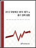 2012 국방예산 분석 평가 및 중기정책 방향