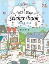 인형의 마을 스티커북 행복의 거리편