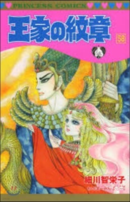 王家の紋章 58