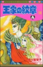 王家の紋章 58
