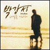 박강성 3집 - 내일을 기다려 [리패키지]