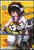ばくおん!! 3