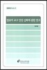 영유아 교구 안전 강화에 관한 연구