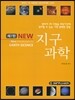 NEW 지구과학