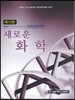 새로운 화학