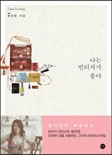 나는 빈티지가 좋다