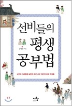 선비들의 평생 공부법