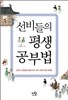 선비들의 평생 공부법