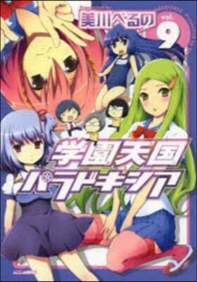 學園天國パラドキシア 9