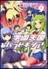 學園天國パラドキシア 9