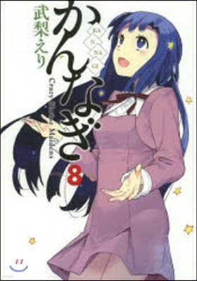 かんなぎ 8