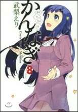 かんなぎ 8