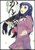 かんなぎ 8