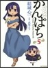 かんぱち 5