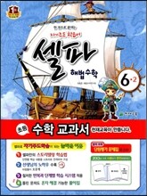 셀파 해법수학 6-2 (2013년)