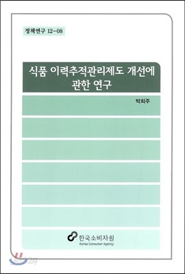 식품 이력추적관리제도 개선에 관한 연구