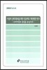 시장의 신뢰 확보를 위한 인증제도 개선방안 연구
