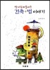 알기 쉽게 풀어 쓴 건축 + 법 이야기