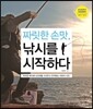 짜릿한 손맛, 낚시를 시작하다