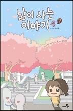 낢이 사는 이야기 시즌2 4