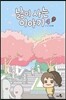 낢이 사는 이야기 시즌2 4