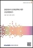 중앙정부의 문화정책에 대한 건강영향평가