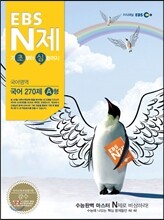 EBS N제 국어영역 국어 270제 A형 (2013년)