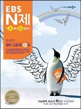 EBS N제 영어영역 영어 230제 B형 (2013년)