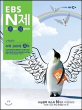 EBS N제 수학영역 수학 240제 A형 (2013년)