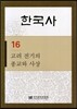 한국사 16