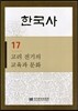 한국사 17