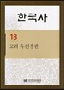 한국사 18