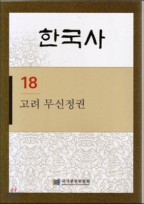 한국사 18