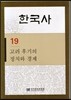 한국사 19