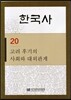 한국사 20