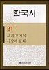 한국사 21