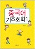중국어 기초회화 1