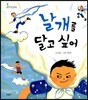 날개를 달고 싶어