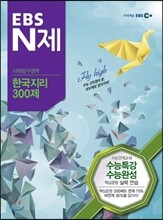 EBS N제 사회탐구영역 한국지리 300제 (2013년)