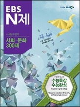EBS N제 사회탐구영역 사회문화 300제 (2013년)