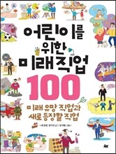 어린이를 위한 미래 직업 100