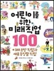 어린이를 위한 미래 직업 100