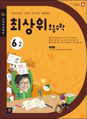 최상위 초등수학 6-2 (2013년)